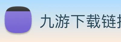 九游下载链接 logo
